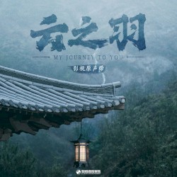 《云之羽》影视原声带