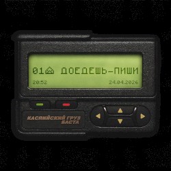 Доедешь - пиши