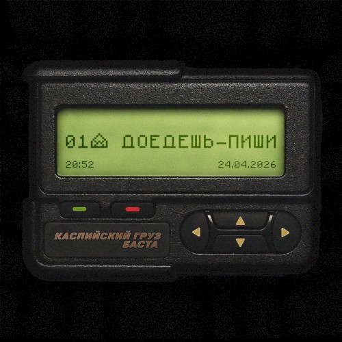 Доедешь - пиши