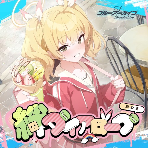 ブルーアーカイブ 絆ダイアローグ Vol.12 「ヨシミ」