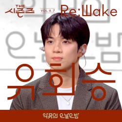 [THE 시즌즈 VolⅡ. 7] <악뮤의 오날오밤> ReːWake x 유회승