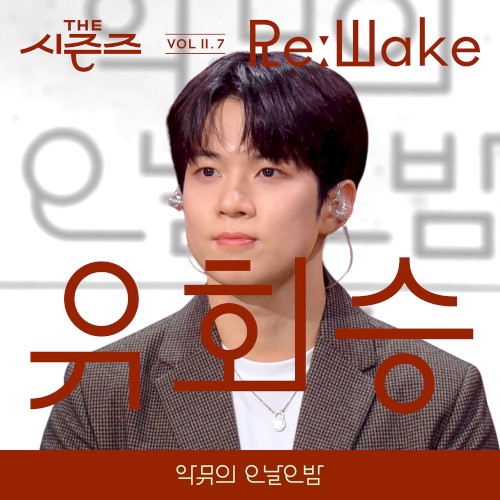 [THE 시즌즈 VolⅡ. 7] <악뮤의 오날오밤> ReːWake x 유회승