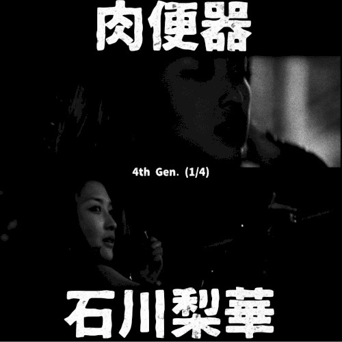 4th Gen. (1/4): 石川梨華