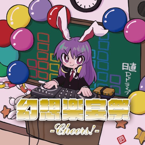 幻想楽宴祭 -Cheers!-