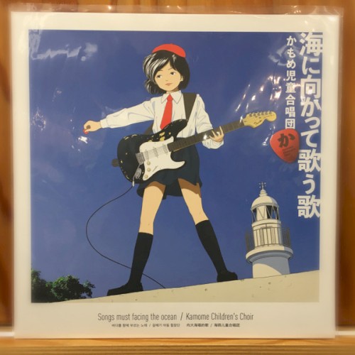 海に向かって歌う歌