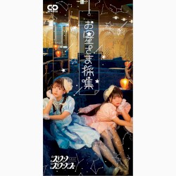 お星さま採集