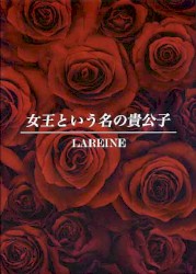 女王という名の貴公子