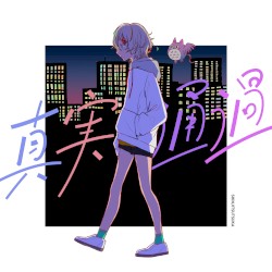 真実通過