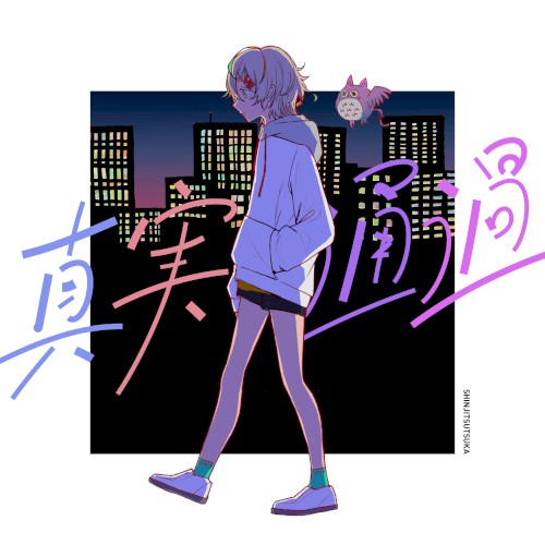 真実通過