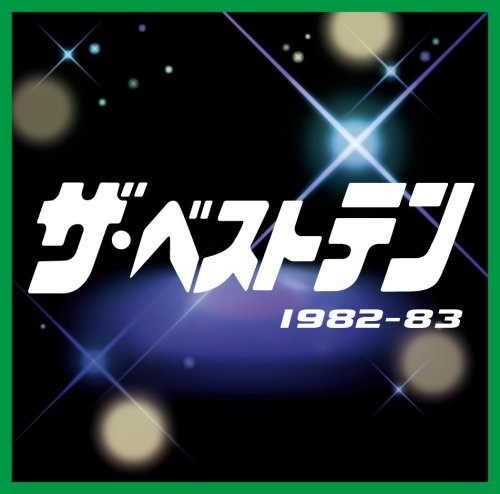 ザ・ベストテン 1982-83