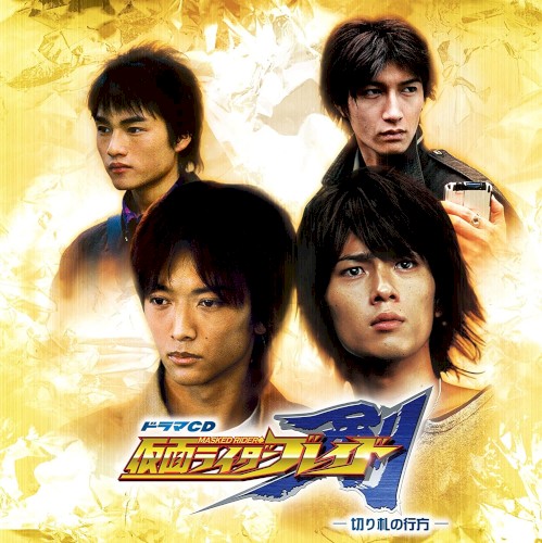 ドラマCD『仮面ライダー剣』-切り札の行方-