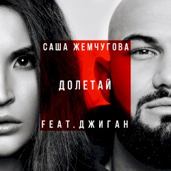 Саша Жемчугова feat. Джиган - Долетай