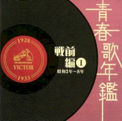 青春歌年鑑 戦前編 1 昭和3年〜8年