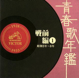 青春歌年鑑 戦前編 1 昭和3年〜8年
