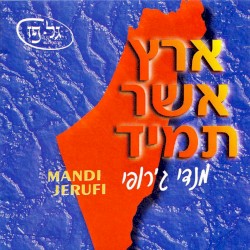 ארץ אשר תמיד