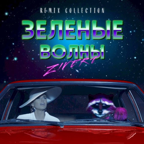 Зелёные волны (remix collection)