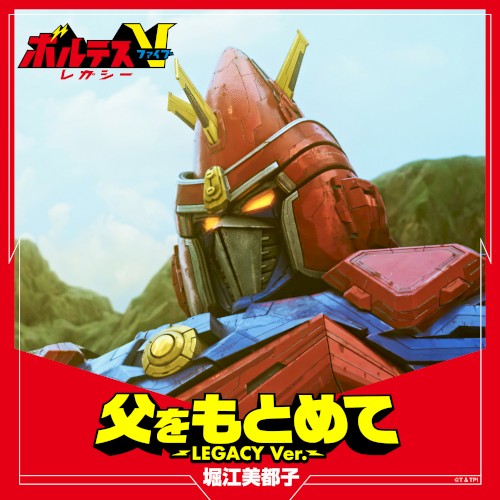 父をもとめて 〜LEGACY Ver.〜