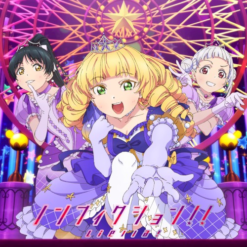 ノンフィクション!! / Starlight Prologue