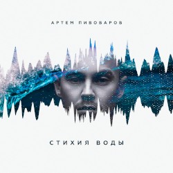 Стихия воды