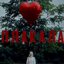 Плакала