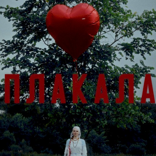 Плакала