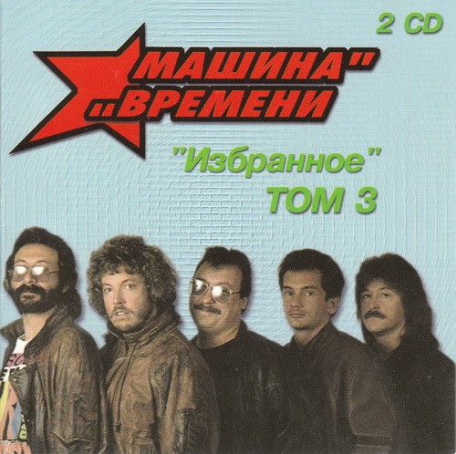 Избранное: Том 3