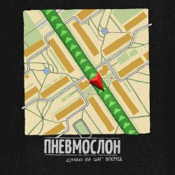 Думаю на шаг вперёд