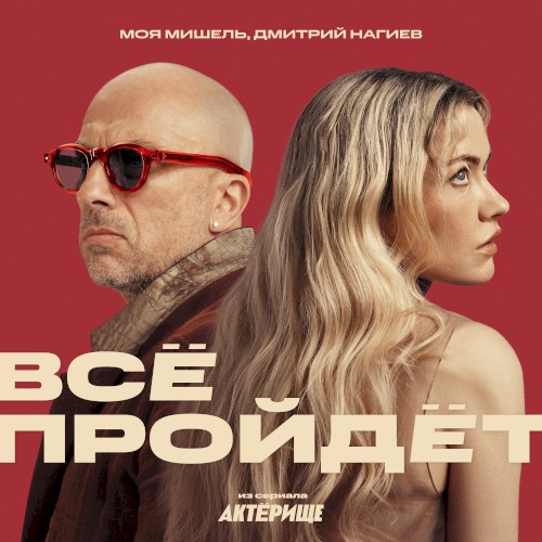 Всё пройдёт (из сериала Актёрище)