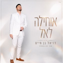 אוחילה לאל