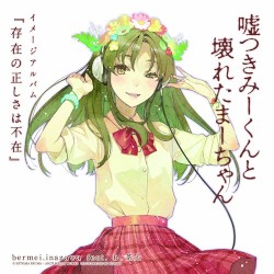 嘘つきみーくんと壊れたまーちゃん イメージアルバム 『存在の正しさは不在』