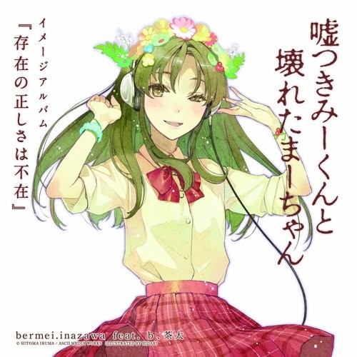 嘘つきみーくんと壊れたまーちゃん イメージアルバム 『存在の正しさは不在』