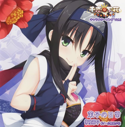 千恋*万花 キャラクターソング Vol.2 「茉子の日常」
