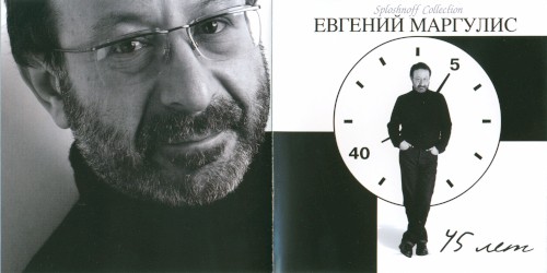 45 лет