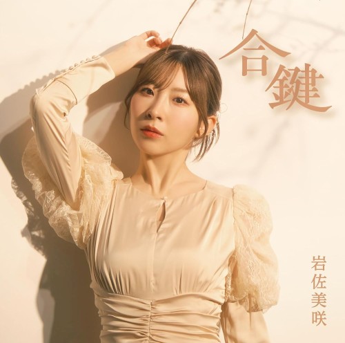 合鍵