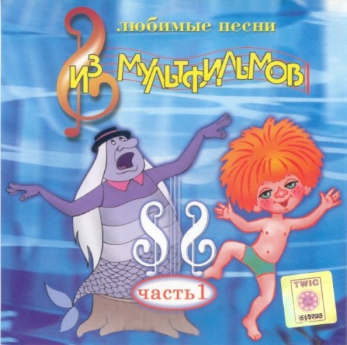 Любимые песни из мультфильмов
