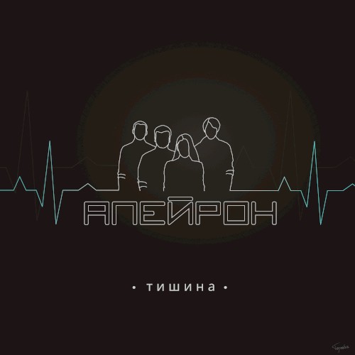Тишина