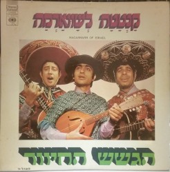 קנטטה לשאוורמה, תקליט א׳