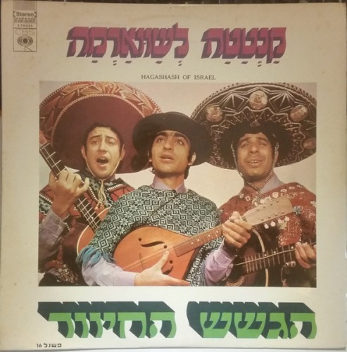 קנטטה לשאוורמה, תקליט א׳