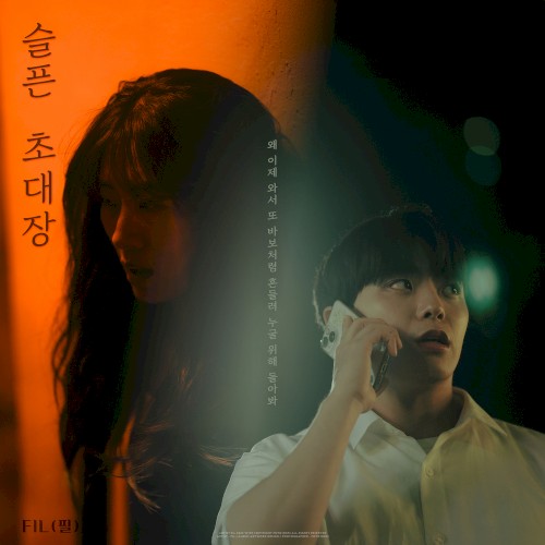 슬픈 초대장 (2026)