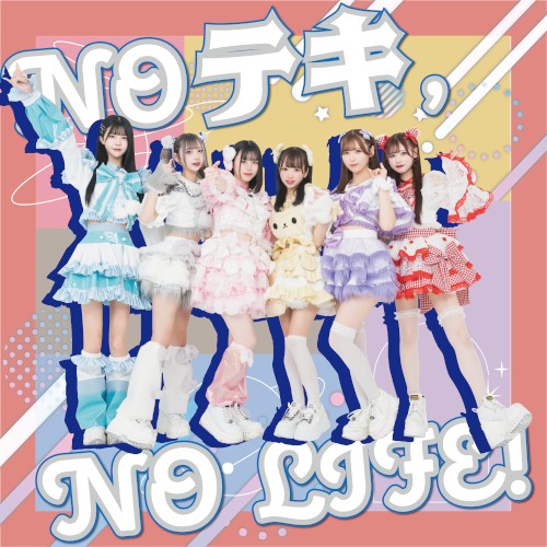 NO テキ, NO LIFE!