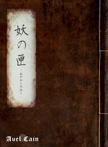 妖の匣-あやかしのはこ-