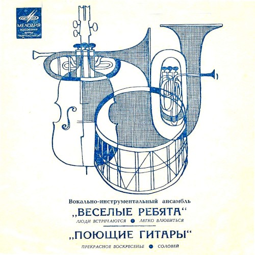Люди встречаются / Легко влюбиться / Прекрасное воскресенье / Соловей