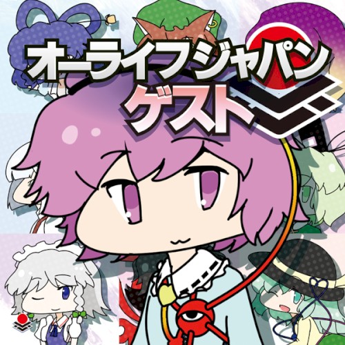 オーライフジャパンゲスト