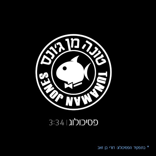 פסיכולוג