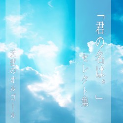 天使のオルゴール 君の名は セレクト集