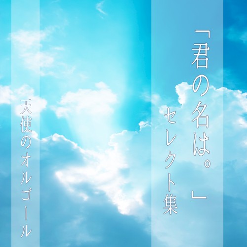 天使のオルゴール 君の名は セレクト集
