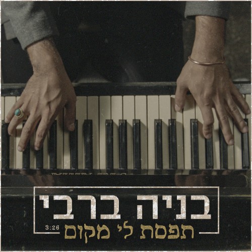 תפסת לי מקום