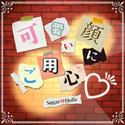 可愛い顔にご用心♡