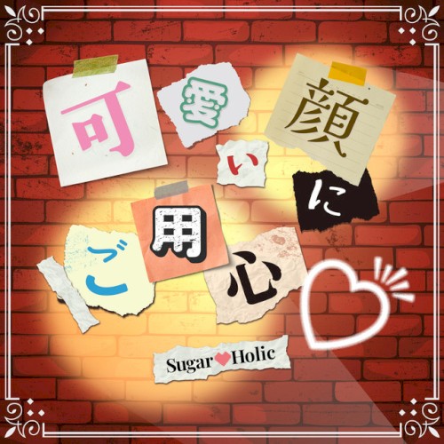 可愛い顔にご用心♡