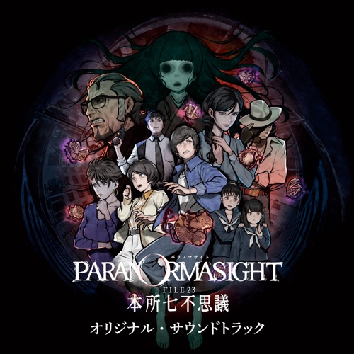 パラノマサイト FILE23 本所七不思議 オリジナル・サウンドトラック